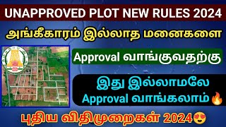 அங்கீகாரம் இல்லாத மனைகளை Approval வாங்குவதற்கான விதிகளில் புதிய மாற்றம் plot approval plot dtcp [upl. by Sturdivant886]