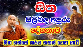 සිත කියන්නේ මායාවක්  සිතට රැවටෙන්න එපා පිංවත්නි  Galigamuwe Gnanadeepa Thero Bana  2022 Bana [upl. by Noach]