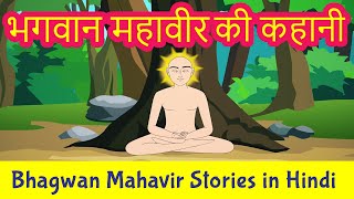 Bhagwan Mahavir Story in Hindi  Mahavir Swami Stories  Jainism  Pebbles Hindi [upl. by Egroj]