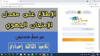 طريقة الإطلاع على نقطة الإمتحان الجهوي عبر مسار متمدرس لتلاميذ الثالثة إعدادي Massar Moutamadris [upl. by Stephani]