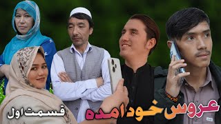 عروس خود آمده قسمت اول New Hazaragi Short Film 2023 [upl. by Ardella]