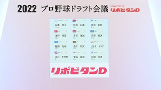 2022年「プロ野球ドラフト会議 supported by リポビタンＤ」ハイライト [upl. by Neelya]