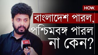 বাংলাদেশের গণঅভ্যুত্থান এবং পশ্চিমবঙ্গের আন্দোলনের আন্তঃসম্পর্ক প্রসঙ্গে Arka Deb  HOW [upl. by Eecrad371]