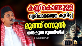 കണ്ണുകൊണ്ടുള്ള വ്യഭിചാരം  ISLAMIC SPEECH MALAYALAM 2025  SHIHABUDHEEN FAISI [upl. by Caine]