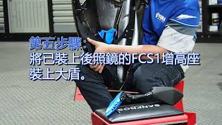 FCS1官方安裝教學影片 [upl. by Cecilio651]