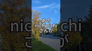 【遂に帰って来る！】ニチニチパン早く食べたいよね♪ 百合ヶ丘 百合ヶ丘チャンネル nichinichi 百合ヶ丘グルメ [upl. by Wiggins]