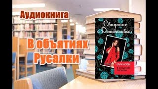 Аудиокнига«В объятиях русалки» Детектив [upl. by Aciretnahs]