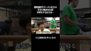 【ラーメン店主】還暦過ぎてるのにこの見た目… [upl. by Mloc]