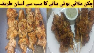 Authentic Chicken Malai Boti Recipe l Restaurant Style Malai Tikka Boti l Easy and Delicious Receip [upl. by Sillyrama]