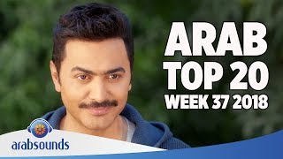 TOP 20 ARABIC SONGS WEEK 37 2018 Tamer Hosny Haifa Wehbe Ramy Gamal amp more [upl. by Ahsiled322]