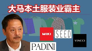 巴迪尼Padini，马来西亚时尚帝国的秘密成功，一只业绩好，高股息的消费股 [upl. by Augusta]