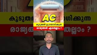 ഏറ്റവുമധികം എസി ഉപയോഗിക്കുന്ന രാജ്യങ്ങൾ  Most Air Conditioner Using Countries In Malayalam [upl. by Notsirk]