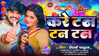 होलीया मे करे टन टन Aashish Yadav Dipali Bhardwaj Holiya Me Kare Tan Tan Holi Song [upl. by Marijane]