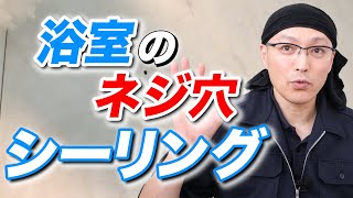 浴室のネジ穴をシーリング（コーキング）してみた！ [upl. by Bunce729]