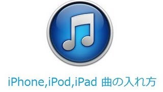 iTunes11を使ってiphoneipodipadに曲を入れる方法 [upl. by Llabmik]