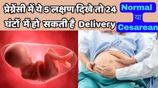 Delivery से 1 दिन पहले होते है ये लक्षणNormal Delivery SymptomLabour SignsDelivery in NovDecJan [upl. by Theola]