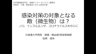 2．感染対策の対象となる敵（微生物）は？ ノロ、インフルエンザ、コロナウイルスを中心に [upl. by Euphemie]