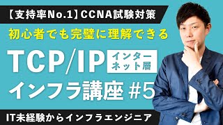 【CCNA合格講座】TCPIPとは？「仕組み」完全解説！【インフラエンジニア基礎入門 5】 [upl. by Fiora345]