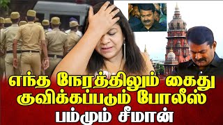 எந்த நேரத்திலும் கைதுகுவிக்கப்படும் போலீஸ்பம்மும் சீமான்  Sundaravalli Latest Speech  Sembulam [upl. by Lokcin656]