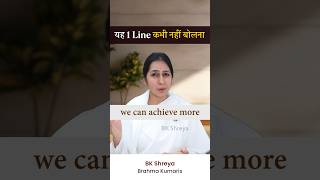 यह 1 line कभी नहीं बोलना • Dont Ever Say This Line • BK Shreya [upl. by Ahtiek]