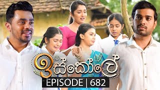 Iskole ඉස්කෝලේ  Episode 682  19th October 2023 [upl. by Ylas588]