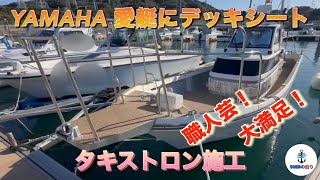 YAMAHA 愛艇にデッキシート タキストロン施工 職人芸！ 大満足！ [upl. by Aivart]