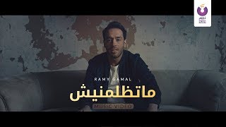 Ramy Gamal  Matezlimneesh Official Music Video 2018  رامي جمال  ماتظلمنيش الكليب الرسمي [upl. by Akcirahs175]