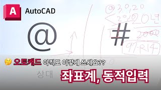 오토캐드 실무자 팁  좌표계 동적입력 켜주세요  AutoCAD 이렇게 쓰세요 [upl. by Papp]