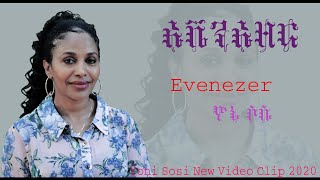 YoniSosi ኤቬንኤዘር New Tigrinya Mezmur 2020 Official Video [upl. by Trevethick937]