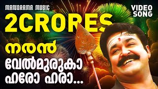 Velmuruka Harohara  Naran  Video Song  Mohanlal  MGSreekumar  Kaithapram  Deepak Dev  Joshy [upl. by Ellata]