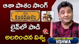 Lyricist amp Singer Vishwa Sings Asha Pasham Song  Tarak Interviews  Asha Pasham Song Lyricist  RTV [upl. by Larcher]