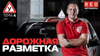 ПДД Простым Языком 2019 ТЕМА 4 “Дорожная разметка” Автошкола RED [upl. by Yeffej]