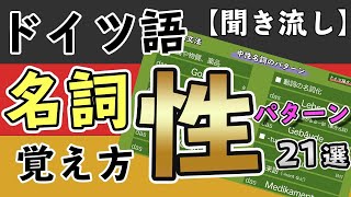 ドイツ語の【名詞の性】の見分け方（21パターンの「単語の覚え方」）【聞き流し】German Noun [upl. by Ginnie625]