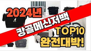 2024년 최신 불티나게 팔린캉골메신저백 추천순위 TOP10 [upl. by Rhiamon102]