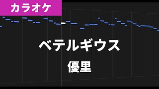 【カラオケ練習】ベテルギウス  優里【歌詞付き】 [upl. by Larry]