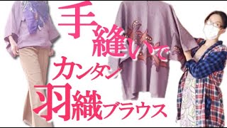 一日で完成！手縫いで羽織をリメイクして着てみた Finished in a few hours Remake a haori into a blouse by hand sewing [upl. by Ilyah]