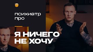 Когда ничего не хочется и теряешь веру в себя что это и как быть Рассказывает психиатр [upl. by Neelyk]