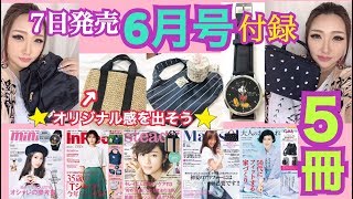 【雑誌付録】6月号５冊開封！令和、初レビュー！これは間違いない最高すぎる付録が続々登場！ [upl. by Aiki]