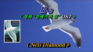 Be 영화 quot갈매기의 꿈quot OST💜Neil Diamond 한글자막 HD With Lyrics🌴🌿🍒🌻🍓 [upl. by Eeliab]