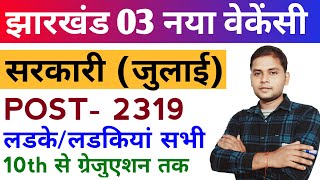 🔥 Jharkhand New Vacancy 2024 July top 3 Sarkari Naukri 🎯  Jharkhand Sarkari Job  New Vacancy 2024🔥 [upl. by Eniamreg]