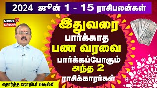 Rasi Palan  ஜூன் 1 முதல் ஜூன் 15 வரையிலான 12 ராசிகளுக்கான பலன்கள்  Astrologer Shelvi  N18V [upl. by Kliment]