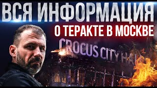 Подробности о теракте в Crocus City Hall  Кто его устроил Как поступит Путин Последние новости [upl. by Mcgraw726]