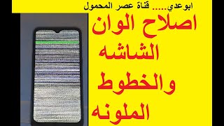 اصلاح الخطوط الملونه التي تظهر في شاشة الهاتف Fix the Lines and colors that appear on phone screen [upl. by Moria]