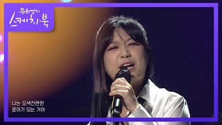 초통령들의 꿈의노래♥ ‘안예은  문어의 꿈’ 유희열의 스케치북You Heeyeol’s Sketchbook  KBS 210827 방송 [upl. by Nuawtna]