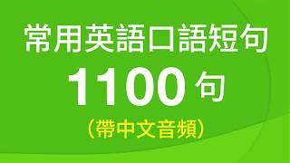 常用英語口語短句訓練1100句（帶中文音頻／繁體、簡體字幕） [upl. by Egor]