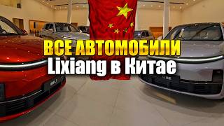 Обзор Автосалона LiXiang В КИТАЕ [upl. by Voccola]