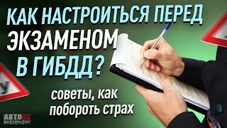 Как настроиться перед экзаменом в ГИБДД Как побороть страх [upl. by Aerdnas]