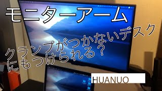 コスパ最強 安くておすすめモニターアーム！HUANUO 安全性は？ 机に穴あけます！穴あけ失敗しない方法 取り付け簡単解説 [upl. by Aracat]