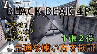 いろんなレイアウトが可能！ムラコBLACK BEAK ４Pは最高にちょうどいいテントだった [upl. by Banquer]