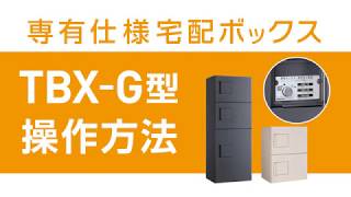 【宅配ボックス 使い方】戸建・アパートにおすすめ ダイケン 防滴・専有仕様【TBXG型】〈公式〉 [upl. by Ytsirt]